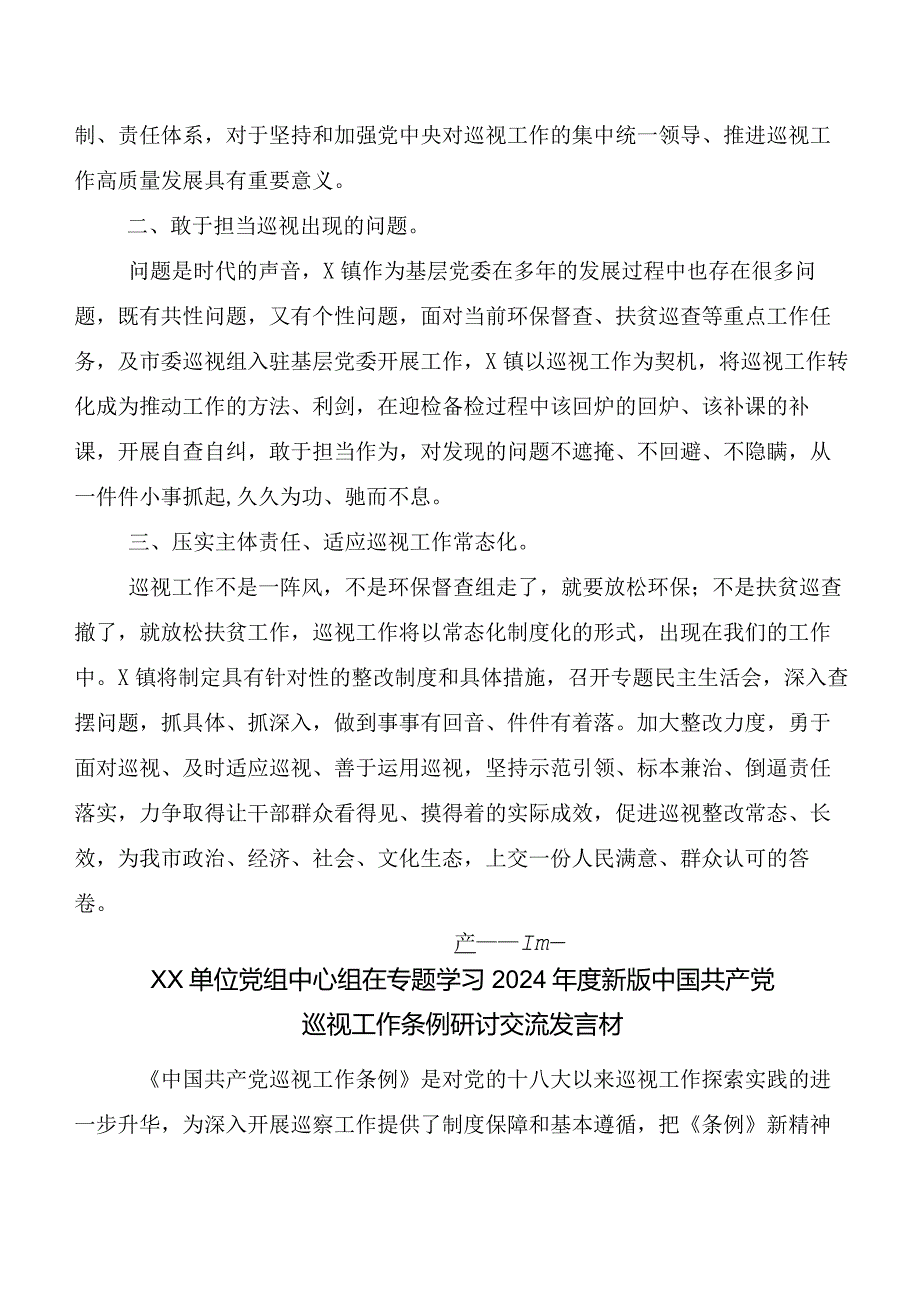 （9篇）2024年新版《中国共产党巡视工作条例》交流发言材料、心得体会.docx_第2页