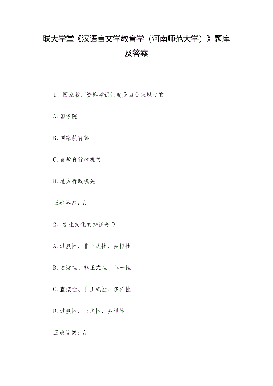 联大学堂《汉语言文学教育学（河南师范大学）》题库及答案.docx_第1页