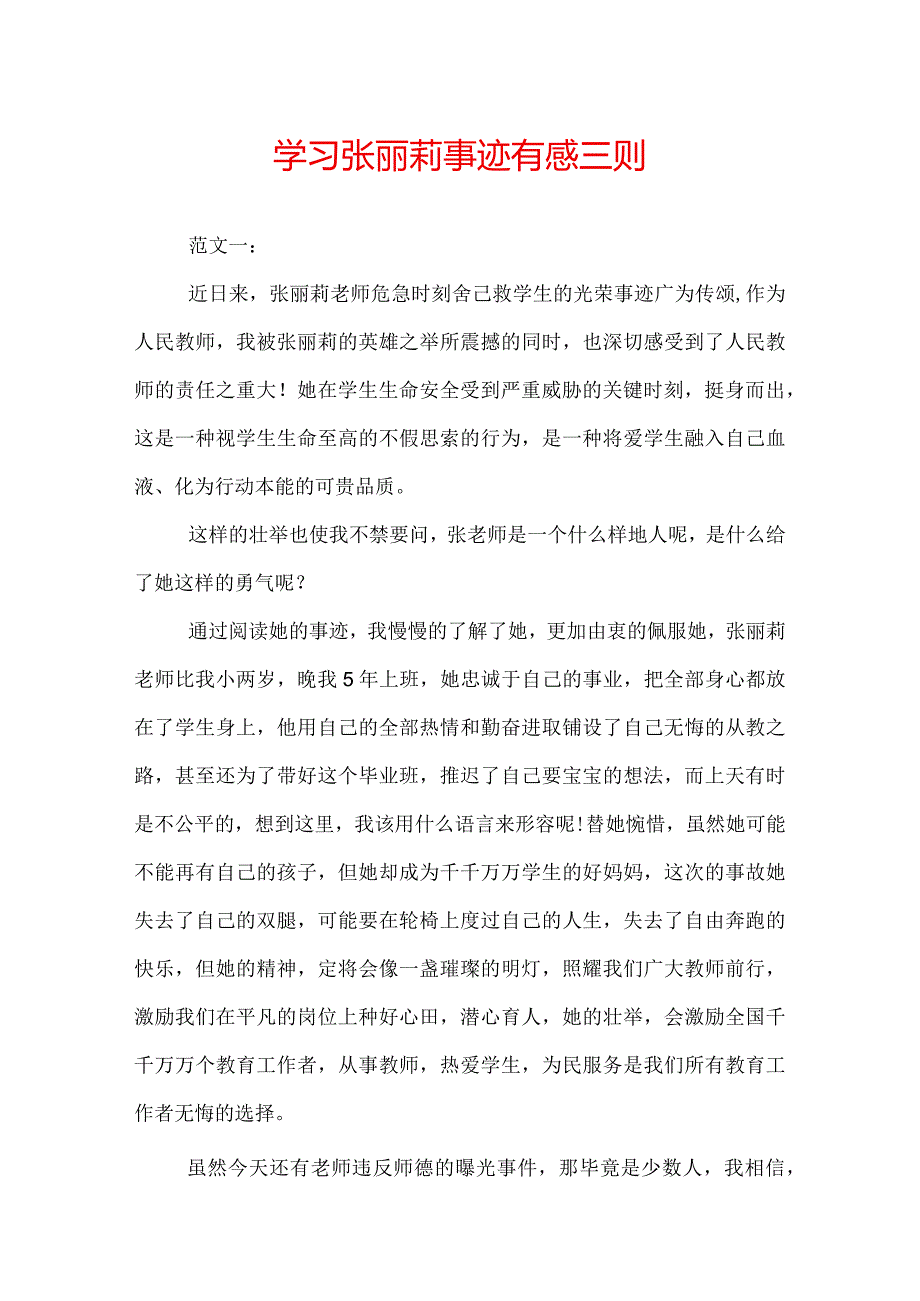 学习张丽莉事迹有感三则.docx_第1页