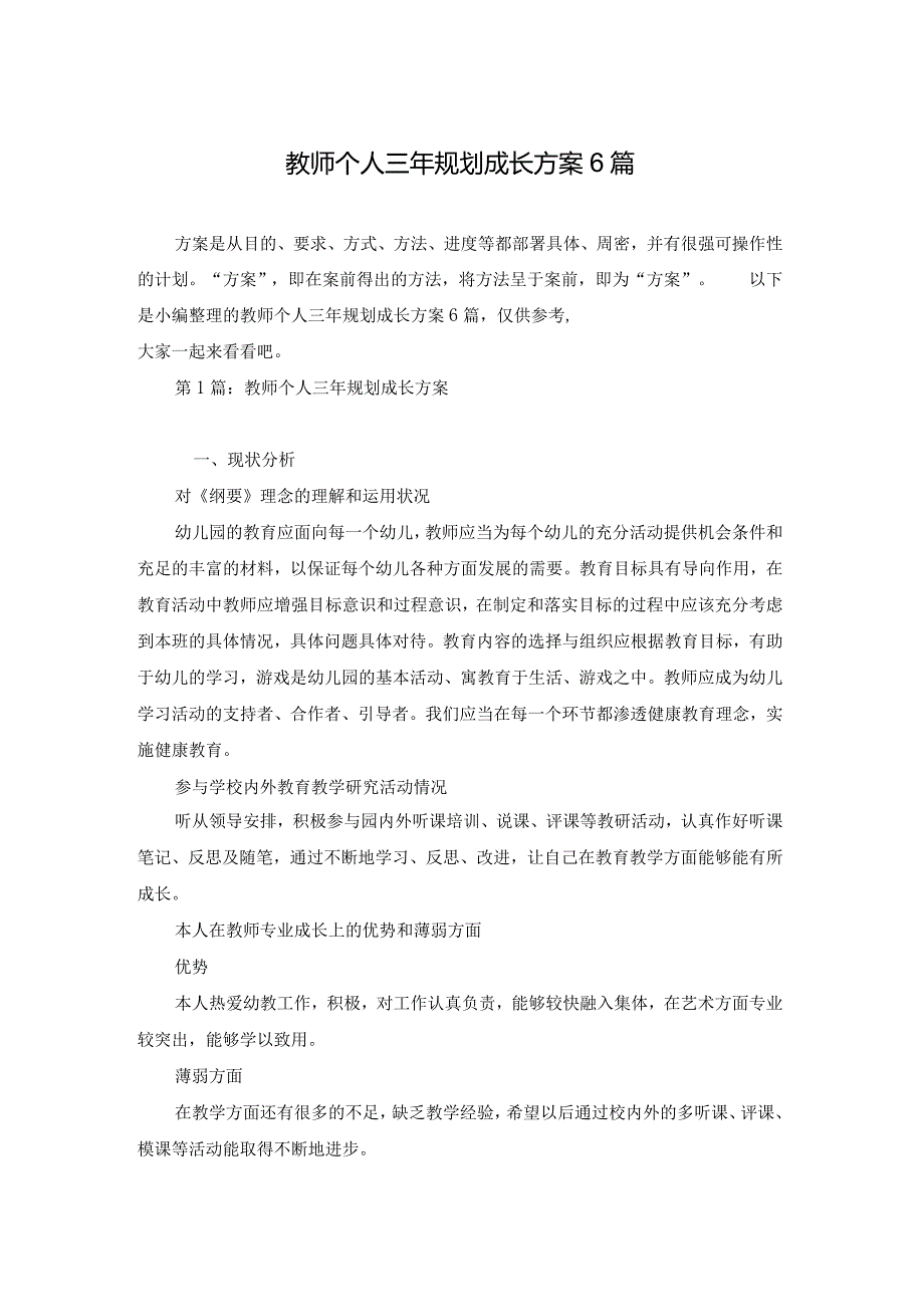 教师个人三年规划成长方案6篇.docx_第1页