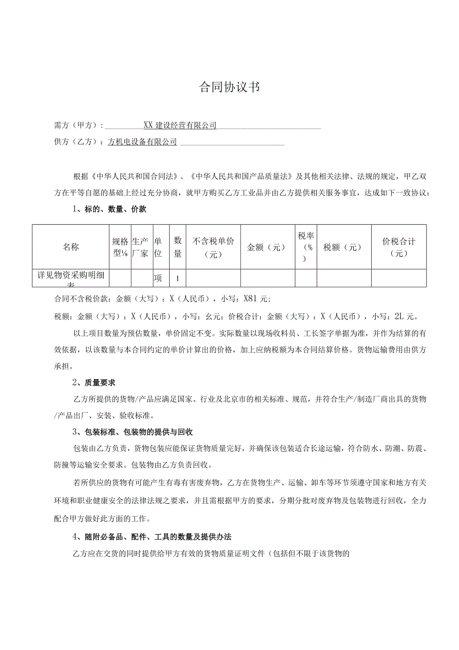 XX大学配电箱加工定制合同（2024年XX建设经营有限公司与XX机电设备有限公司）.docx_第2页