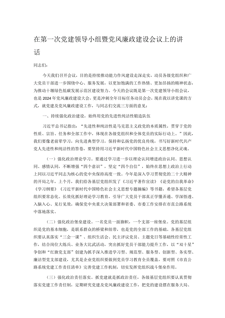 在第一次党建领导小组暨党风廉政建设会议上的讲话.docx_第1页