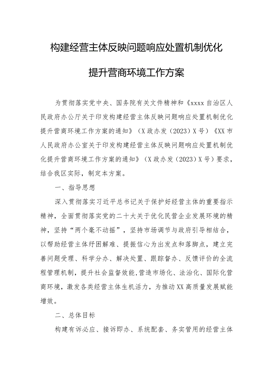 构建经营主体反映问题响应处置机制优化提升营商环境工作方案.docx_第1页