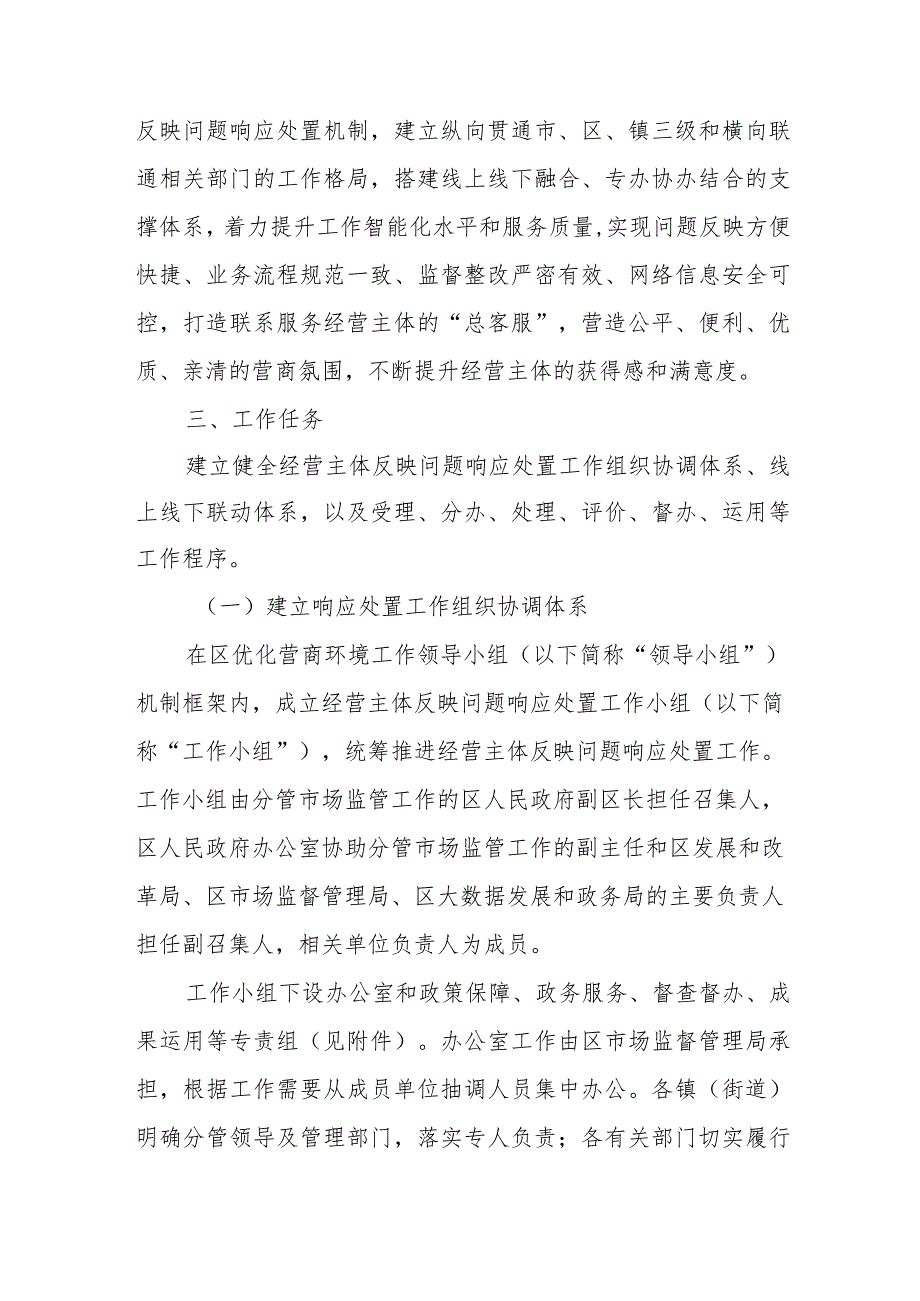 构建经营主体反映问题响应处置机制优化提升营商环境工作方案.docx_第2页