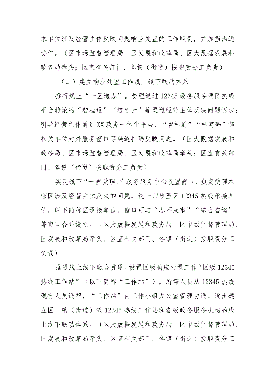 构建经营主体反映问题响应处置机制优化提升营商环境工作方案.docx_第3页