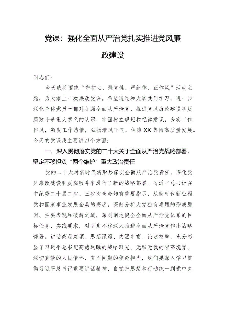 党课：强化全面从严治党+扎实推进党风廉政建设.docx_第1页