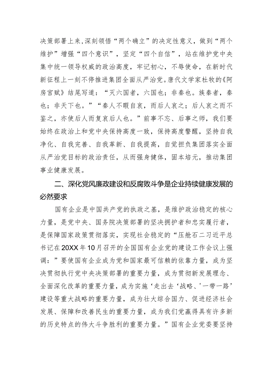 党课：强化全面从严治党+扎实推进党风廉政建设.docx_第2页