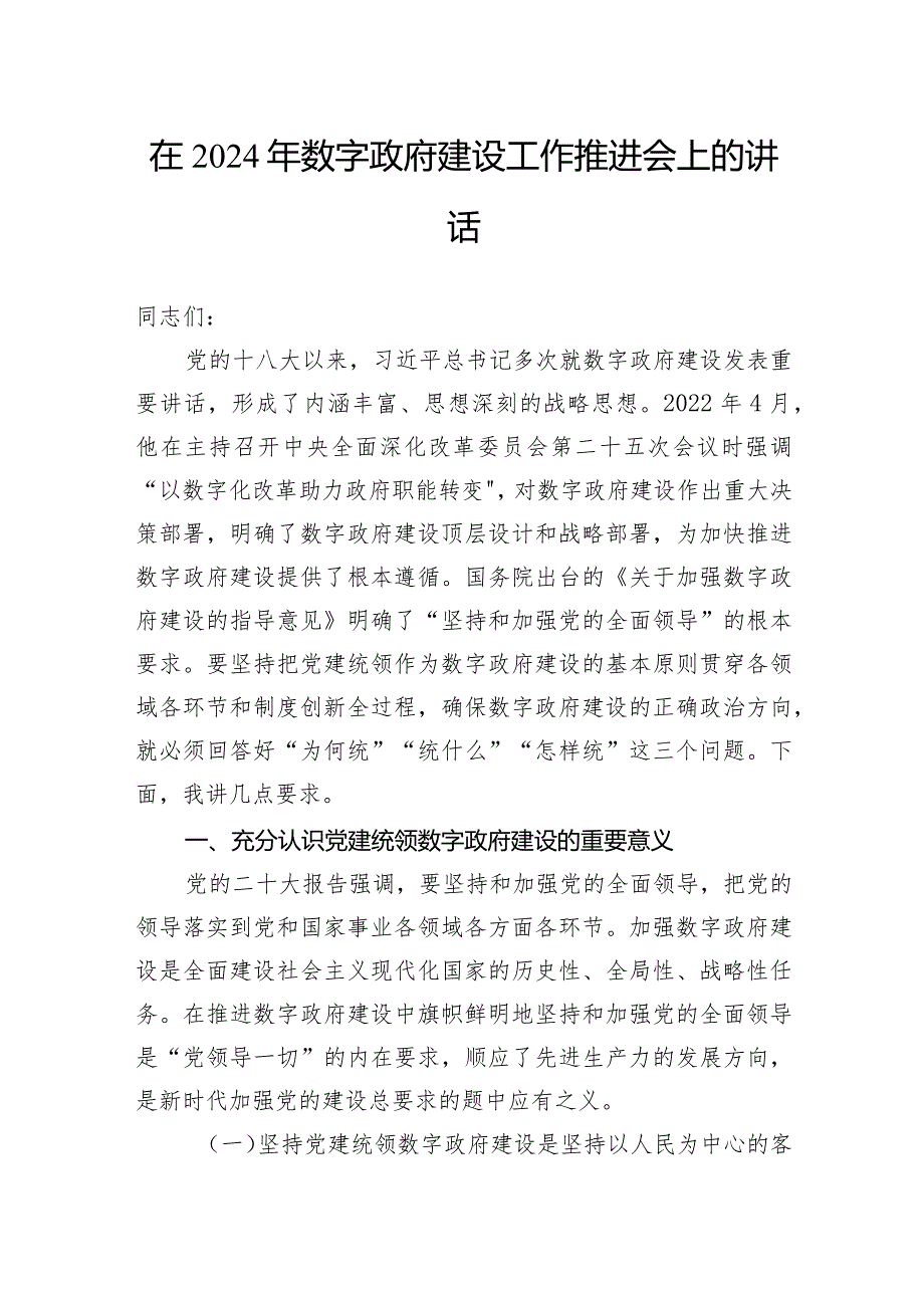 在2024年数字政府建设工作推进会上的讲话.docx_第1页