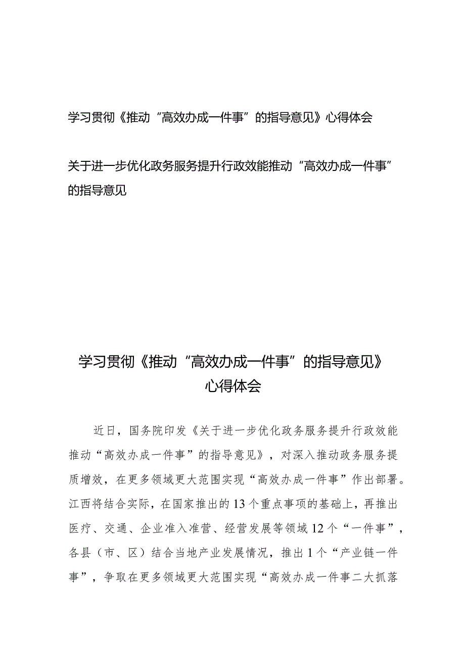 学习贯彻《推动“高效办成一件事”的指导意见》心得体会+关于进一步优化政务服务提升行政效能推动“高效办成一件事”的指导意见.docx_第1页