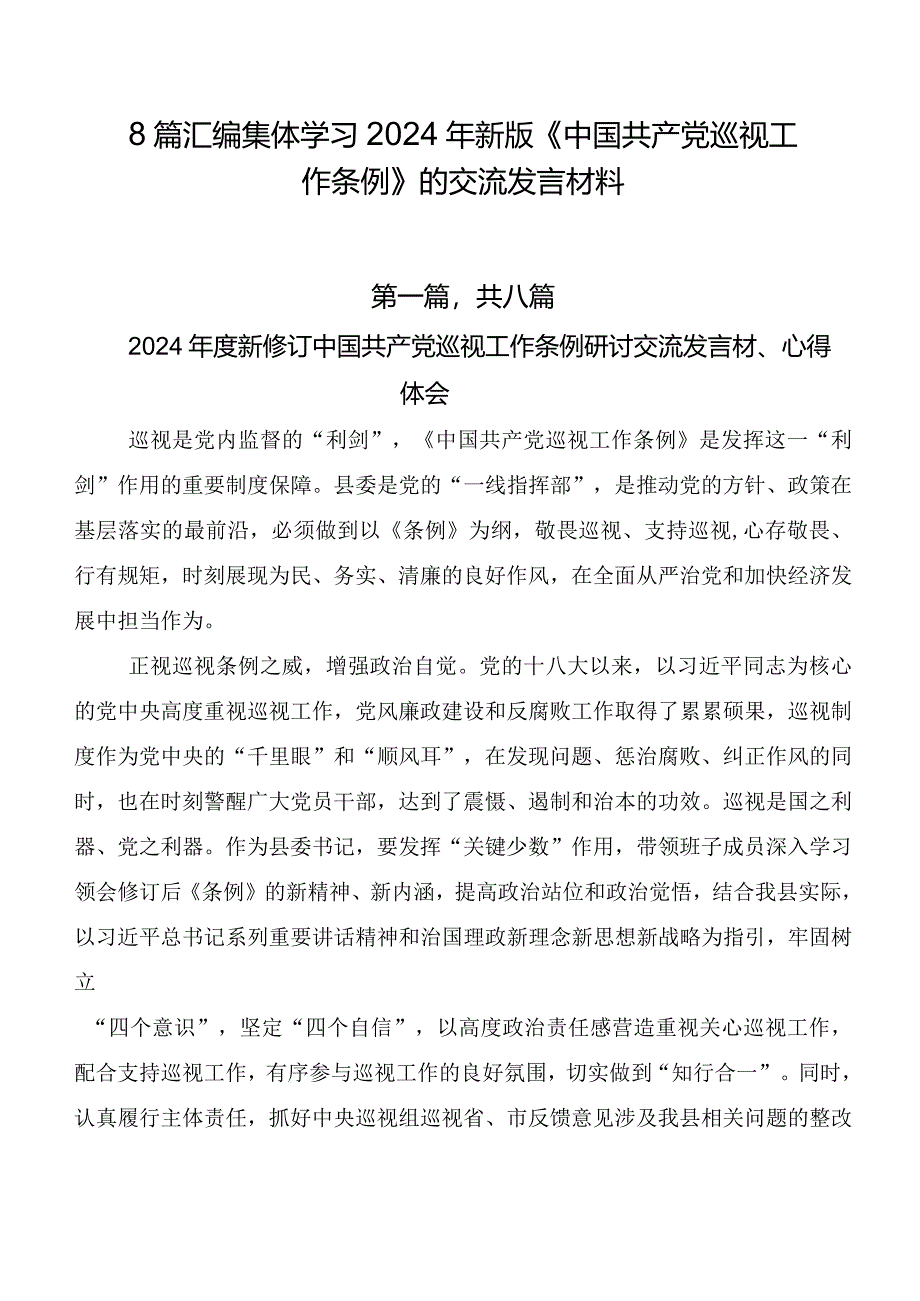 8篇汇编集体学习2024年新版《中国共产党巡视工作条例》的交流发言材料.docx_第1页