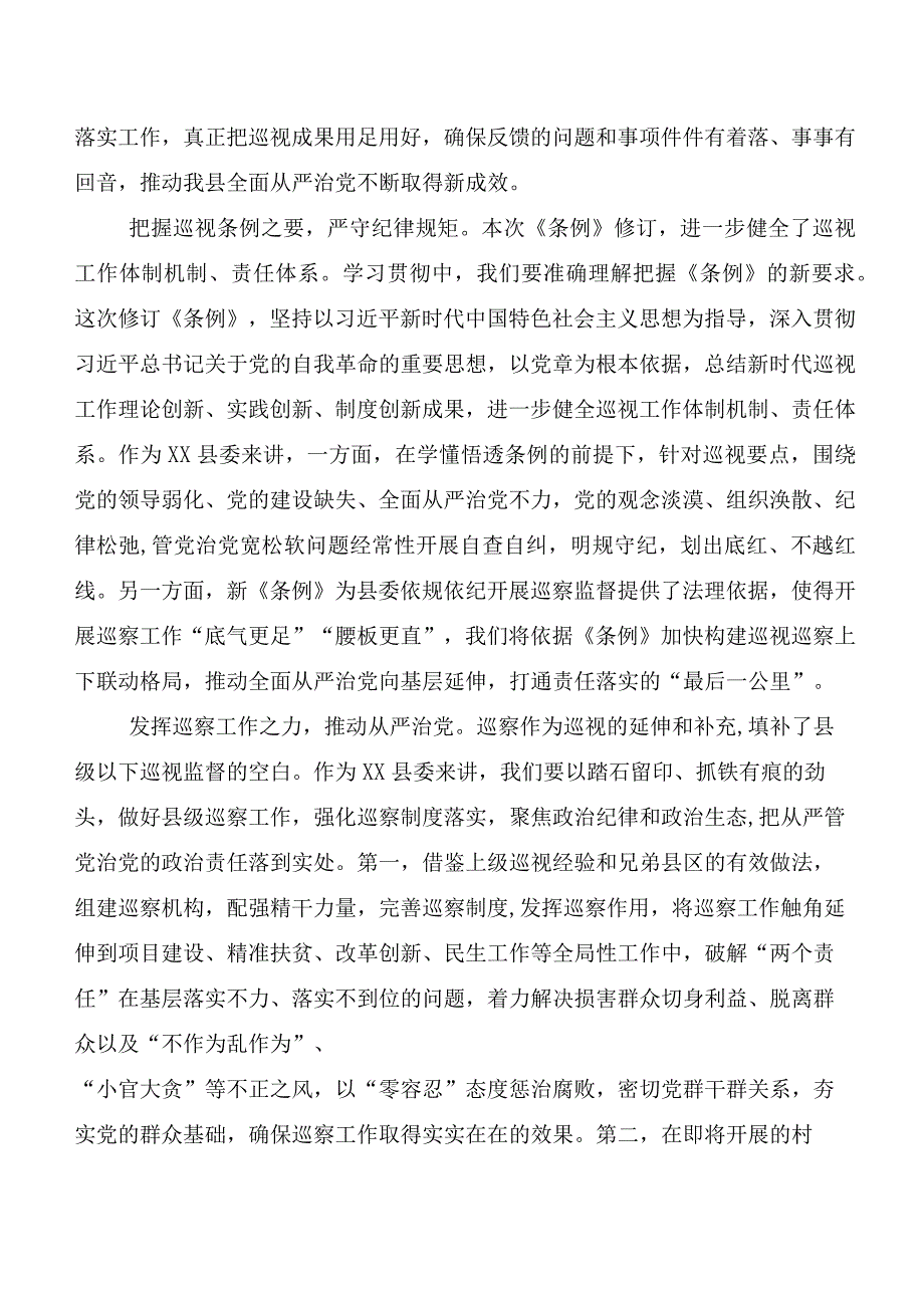 8篇汇编集体学习2024年新版《中国共产党巡视工作条例》的交流发言材料.docx_第2页