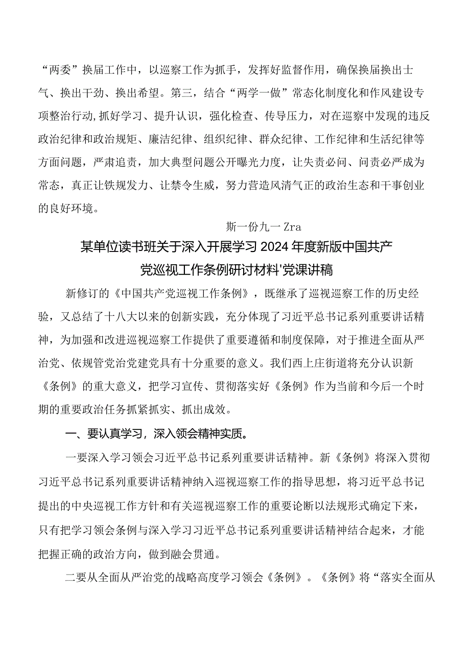 8篇汇编集体学习2024年新版《中国共产党巡视工作条例》的交流发言材料.docx_第3页