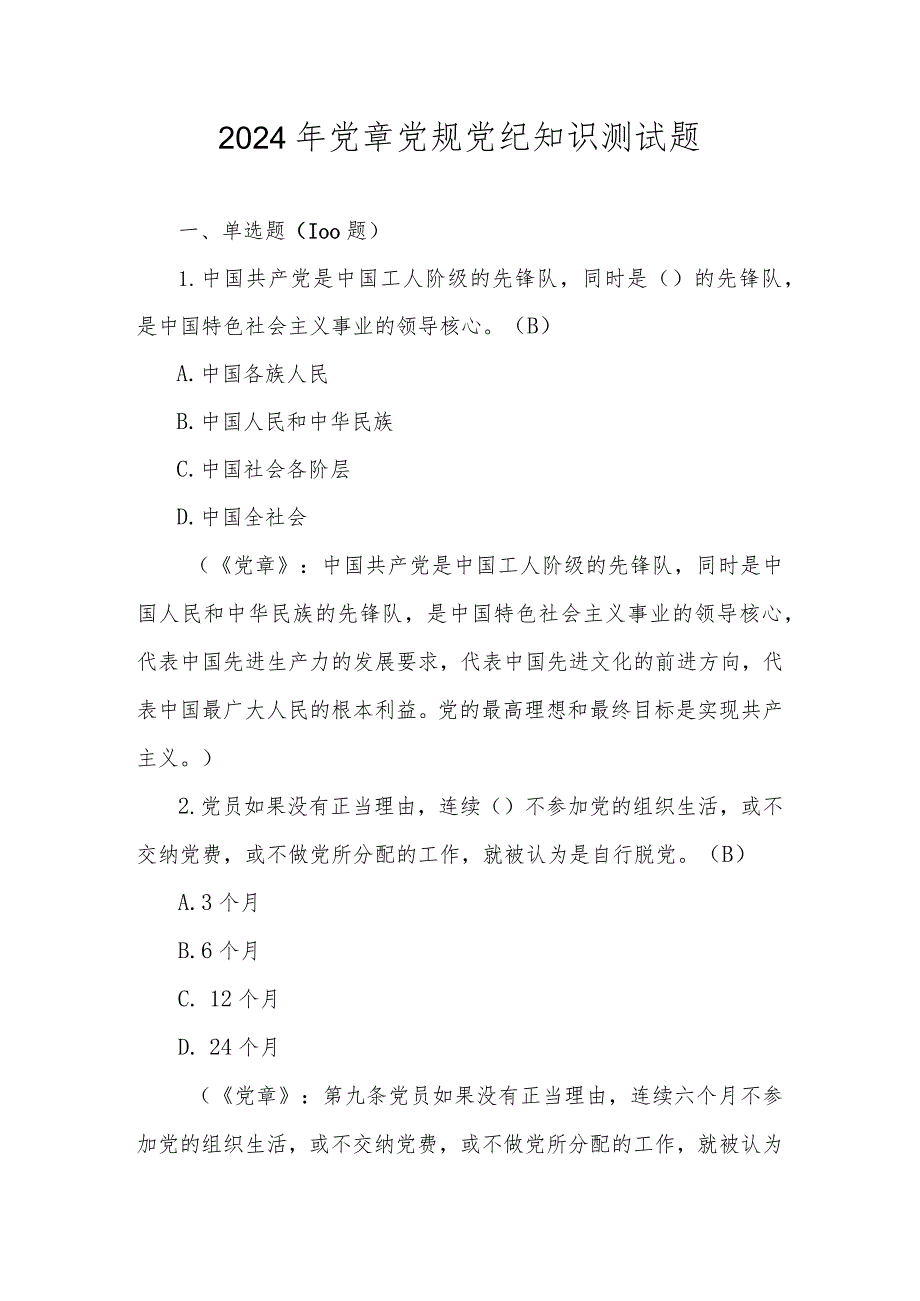 2024年党章党规党纪知识测试题题库及答案.docx_第1页