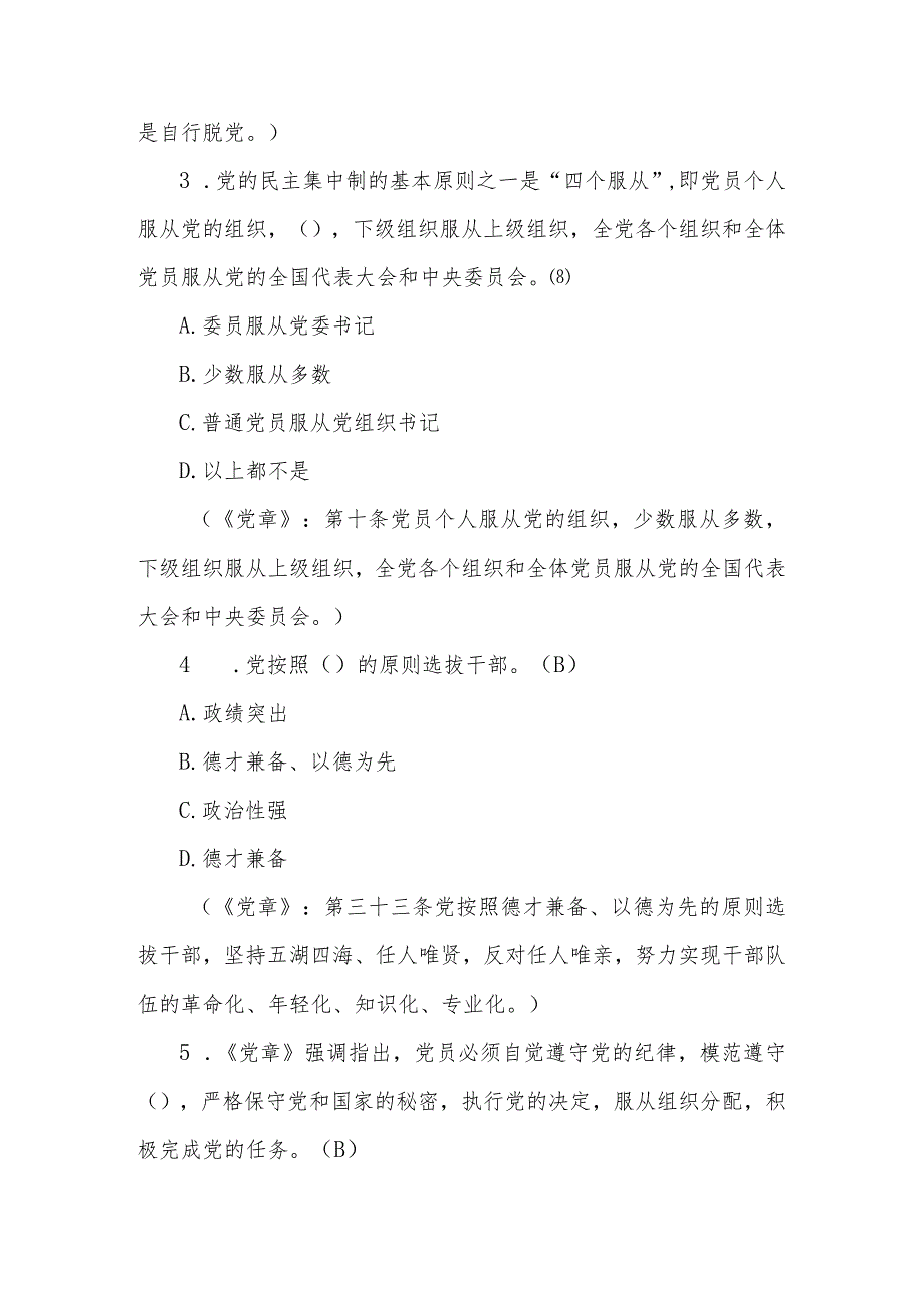 2024年党章党规党纪知识测试题题库及答案.docx_第2页