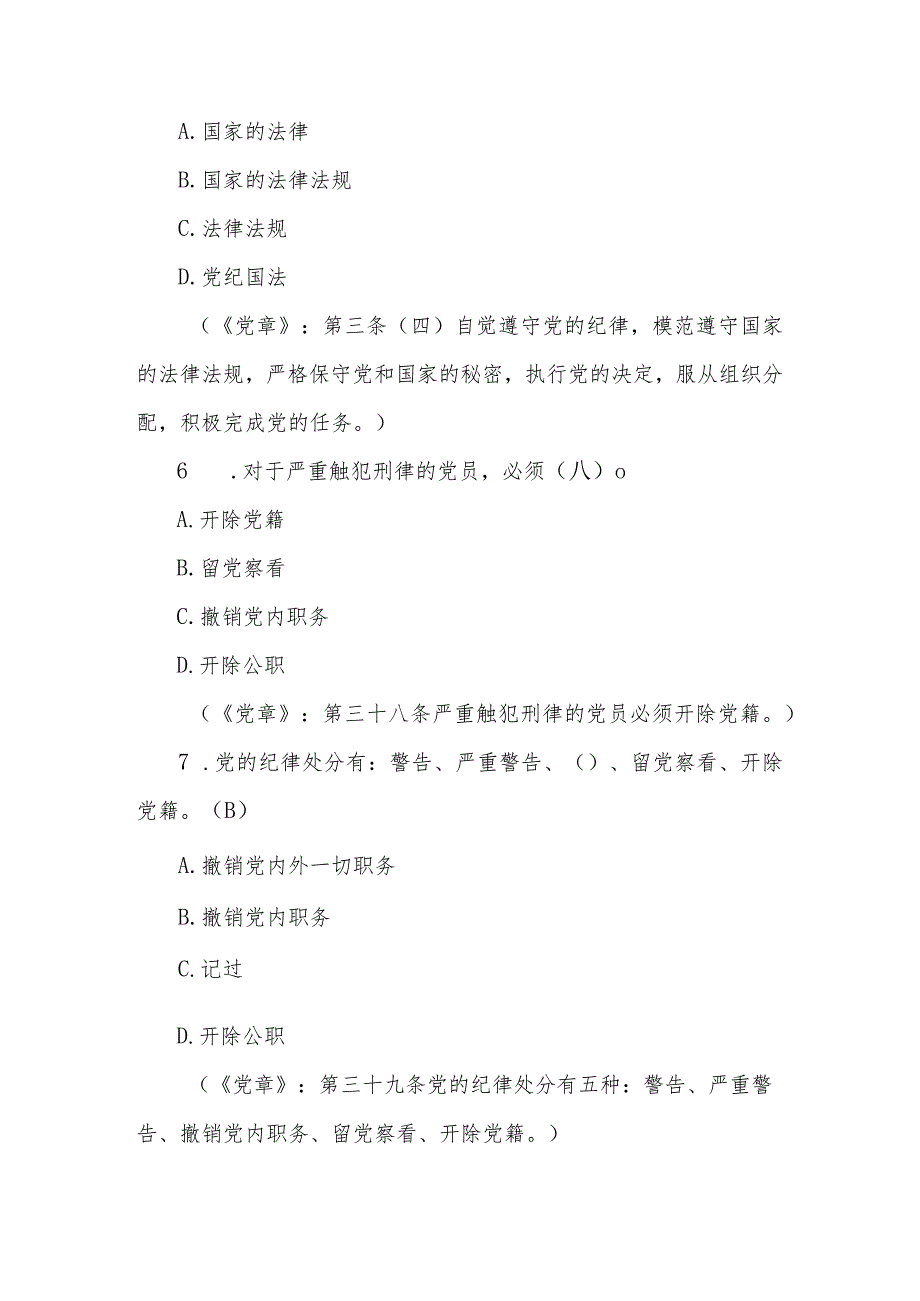 2024年党章党规党纪知识测试题题库及答案.docx_第3页