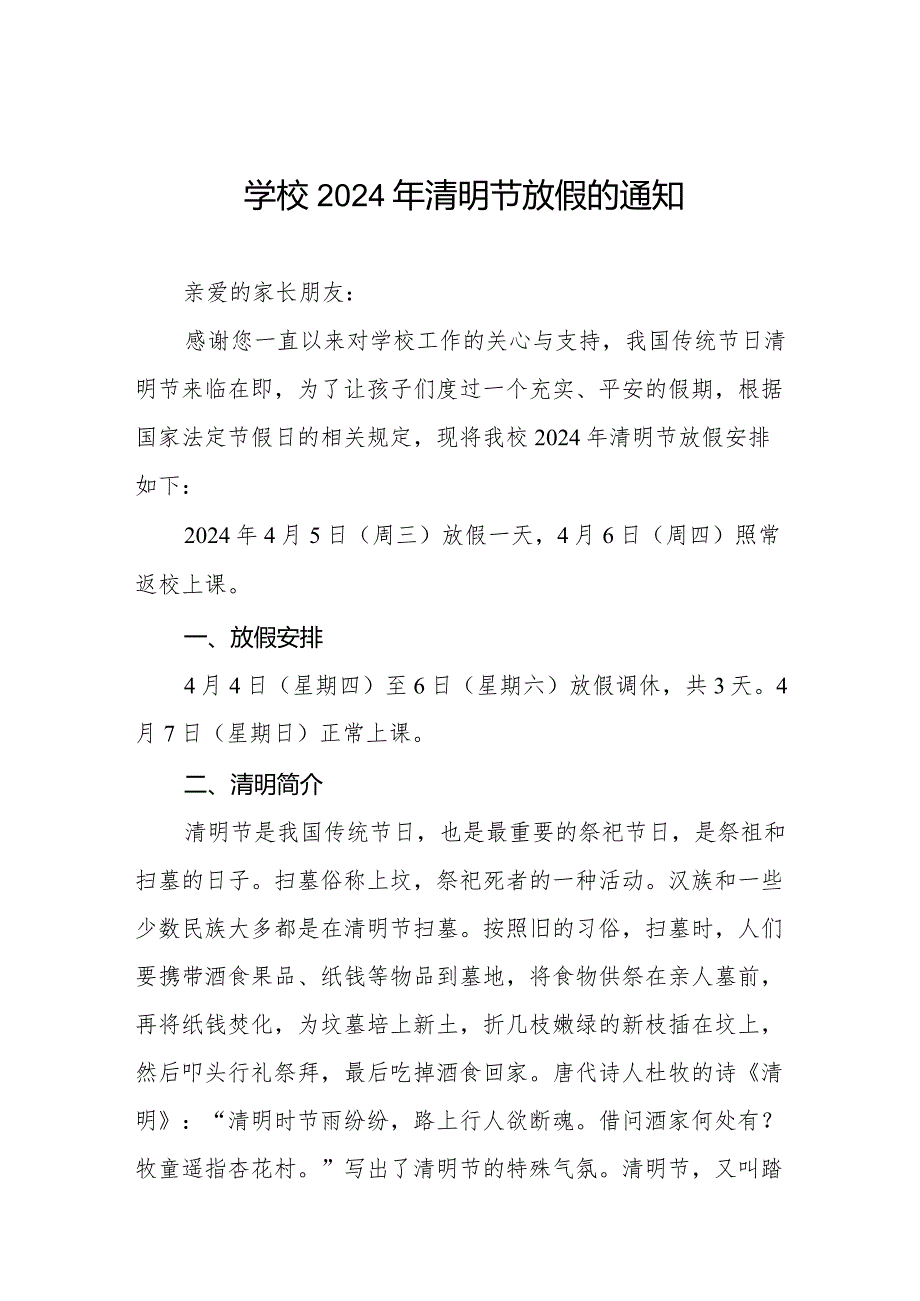 2024年清明节小学放假通知及温馨提示优秀范文七篇.docx_第1页