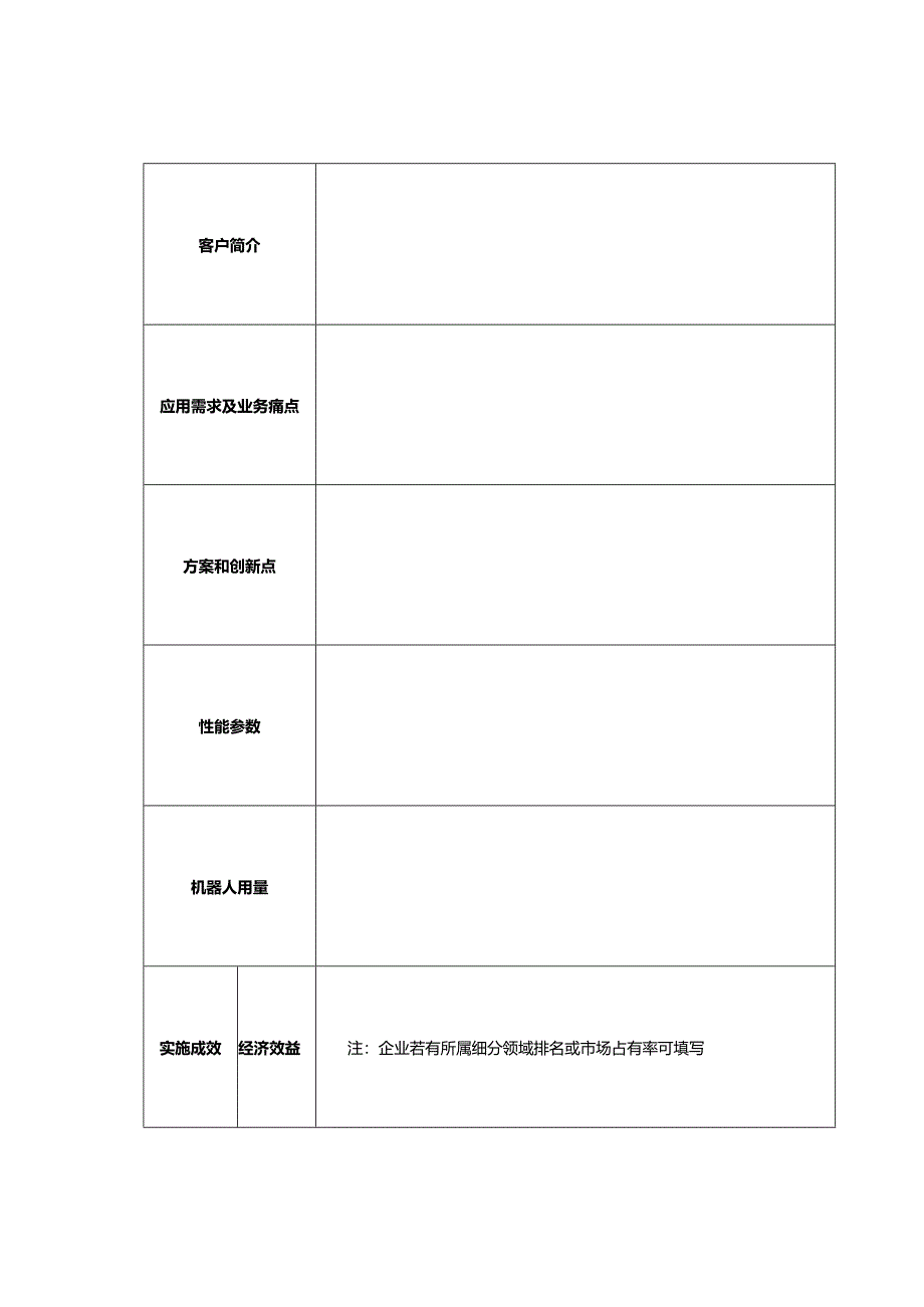 深圳市南山区智能机器人应用案例征集申报表.docx_第2页