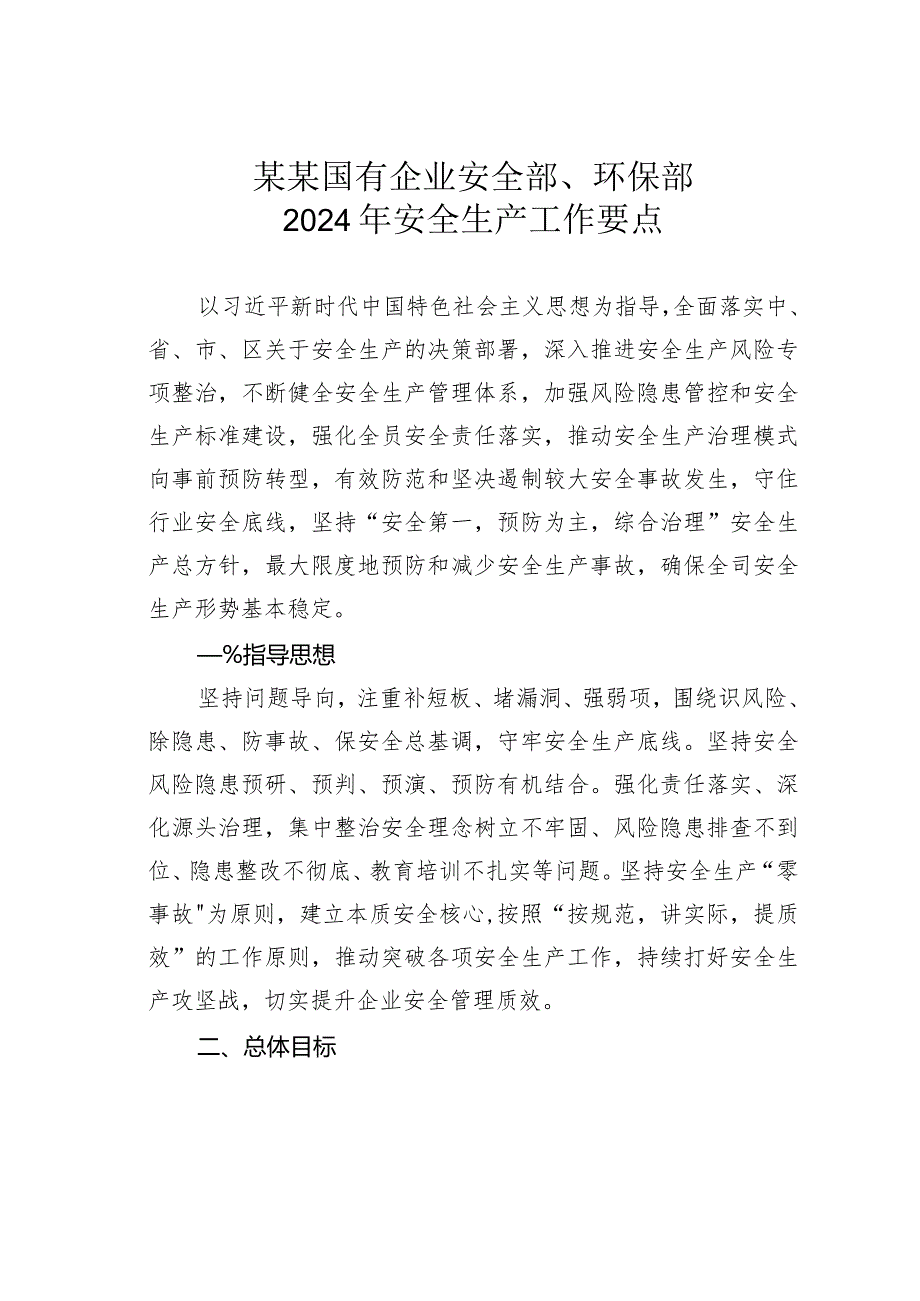 某某国有企业安全部、环保部2024年安全生产工作要点.docx_第1页