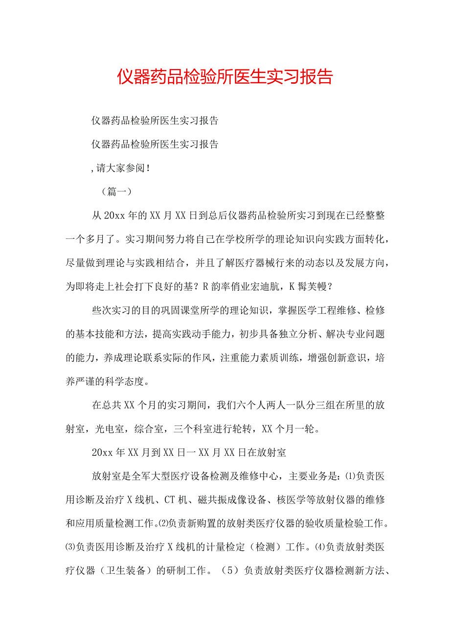 仪器药品检验所医生实习报告.docx_第1页