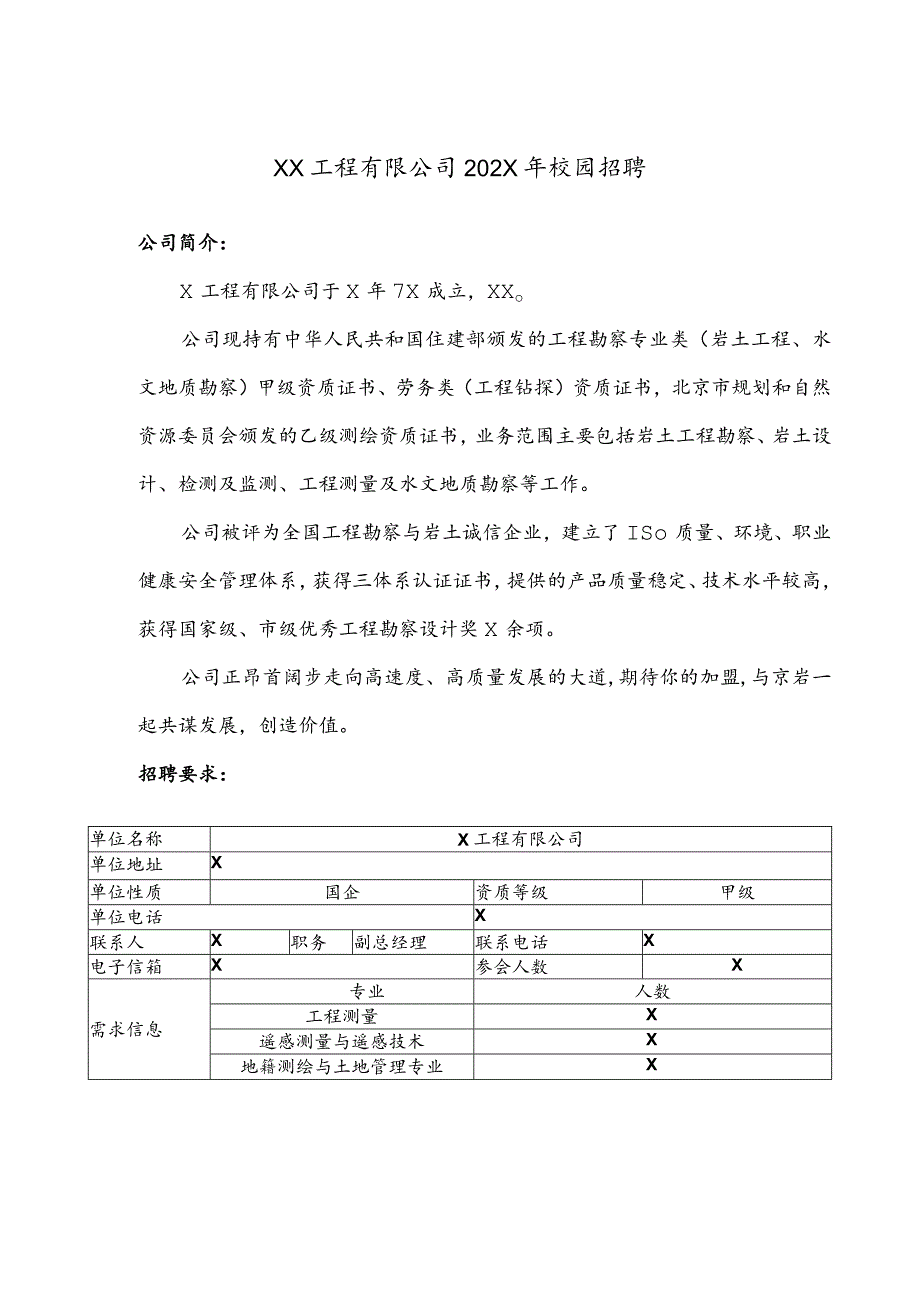 XX工程有限公司202X年校园招聘（2024年）.docx_第1页