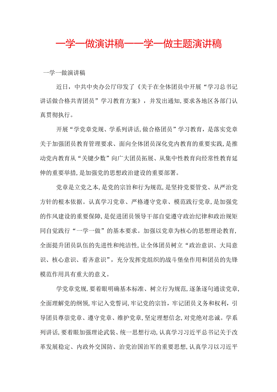 一学一做演讲稿_一学一做主题演讲稿.docx_第1页