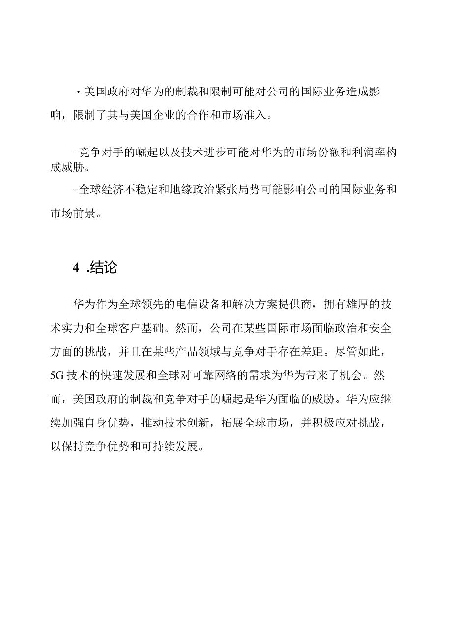 华为公司SWOT分析的内外环境研究.docx_第3页