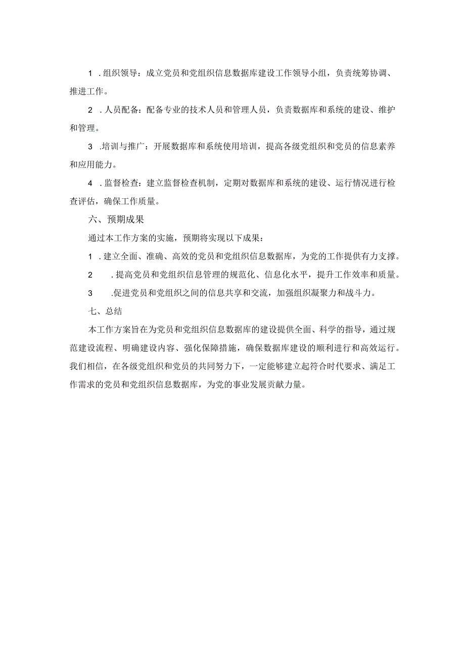 党员和党组织信息数据库建设工作方案.docx_第2页