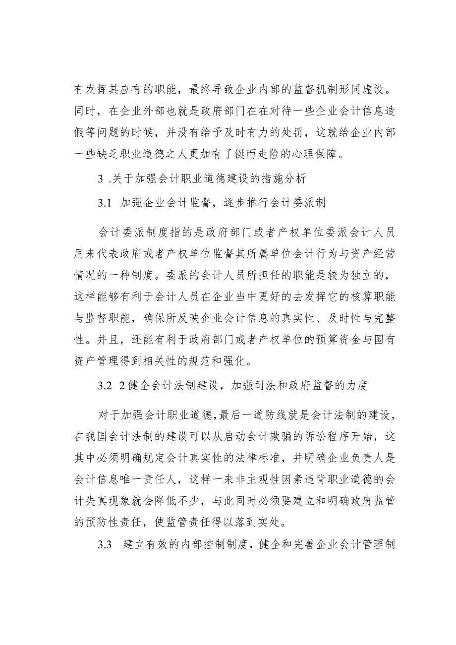 会计职业道德问题研究.docx_第3页