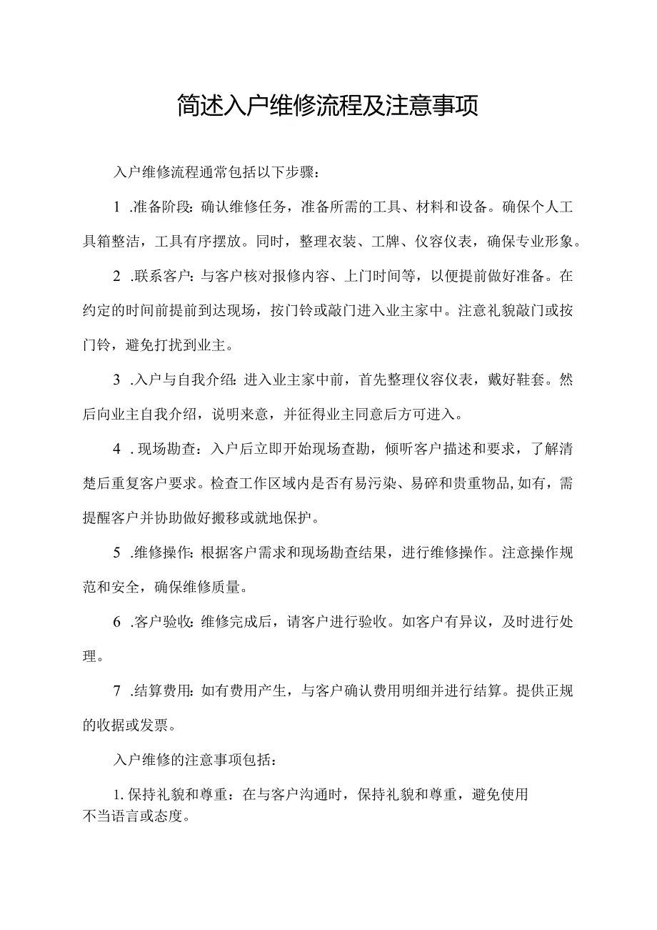 简述入户维修流程及注意事项.docx_第1页