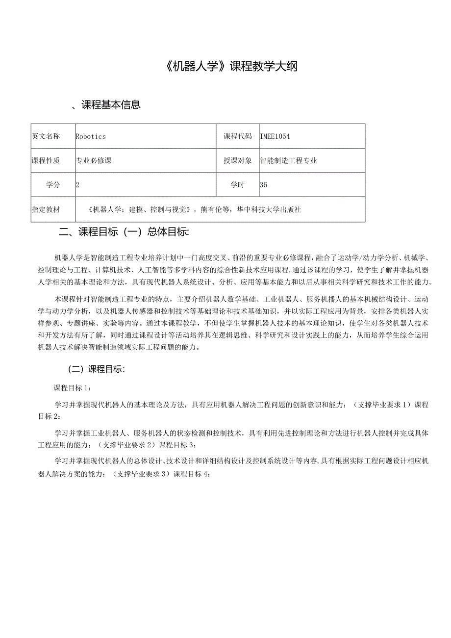 《机器人学》教学大纲.docx_第1页