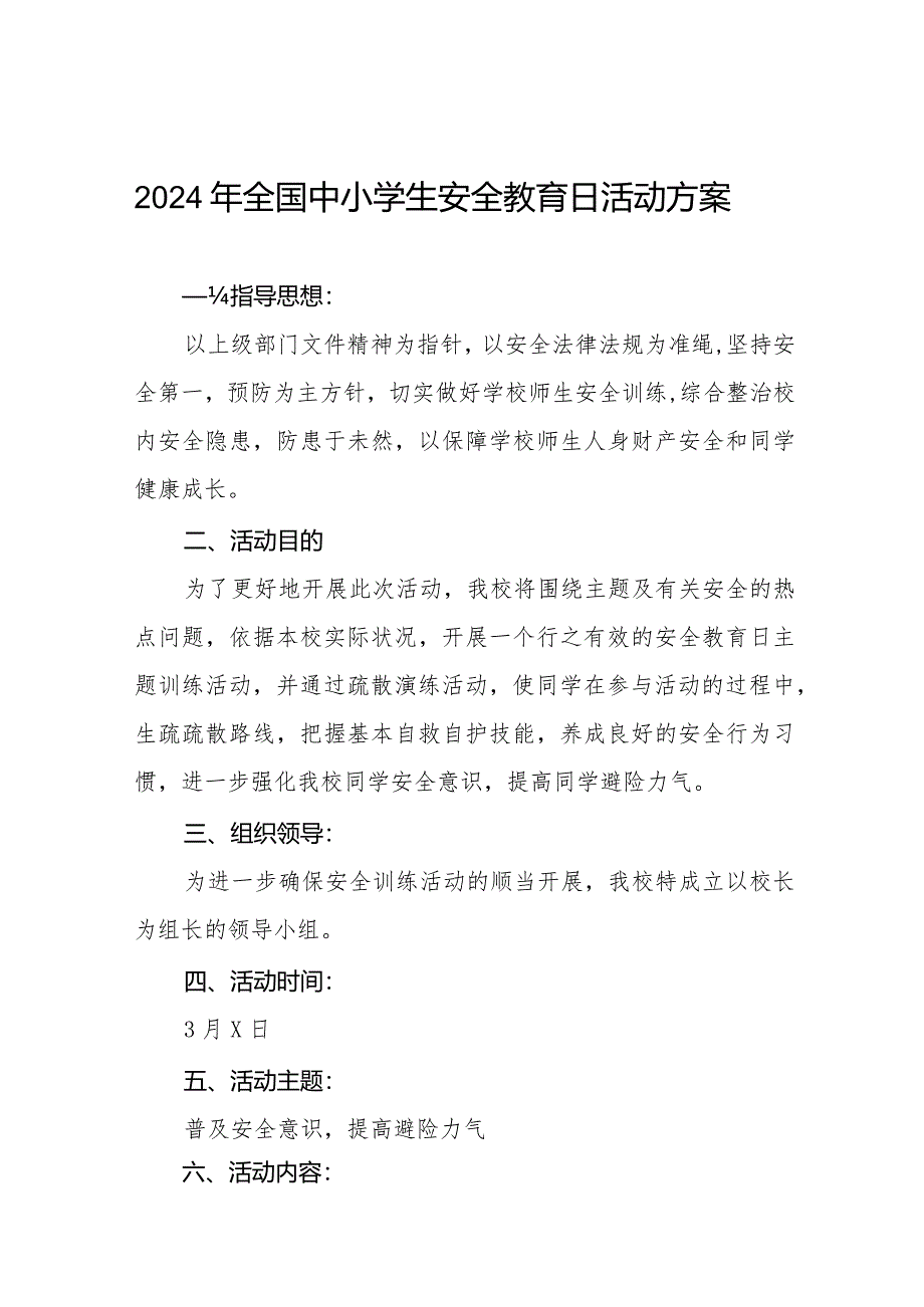 初中2024年全国安全教育日活动方案(14篇).docx_第1页