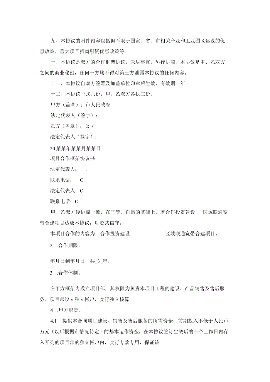 项目合作框架协议范文（12篇）.docx_第3页