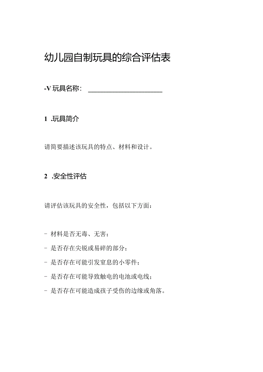 幼儿园自制玩具的综合评估表.docx_第1页