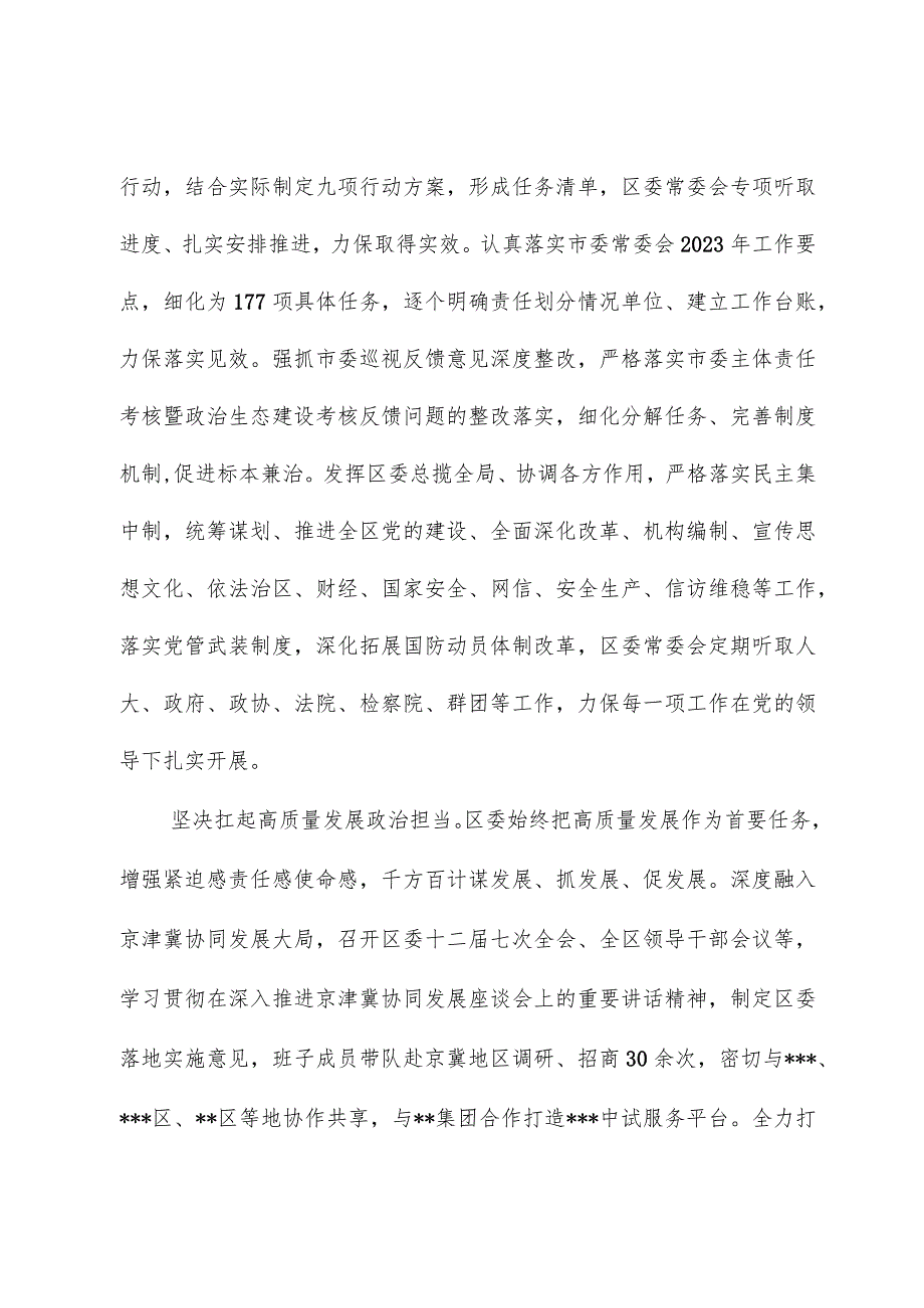 中共XXX区委2023年落实全面从严治党主体责任情况报告.docx_第2页