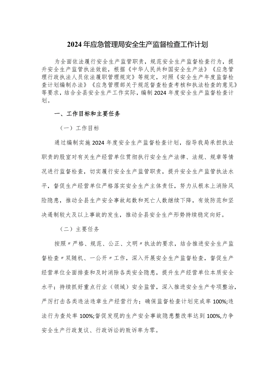 2024年应急管理局安全生产监督检查工作计划.docx_第1页