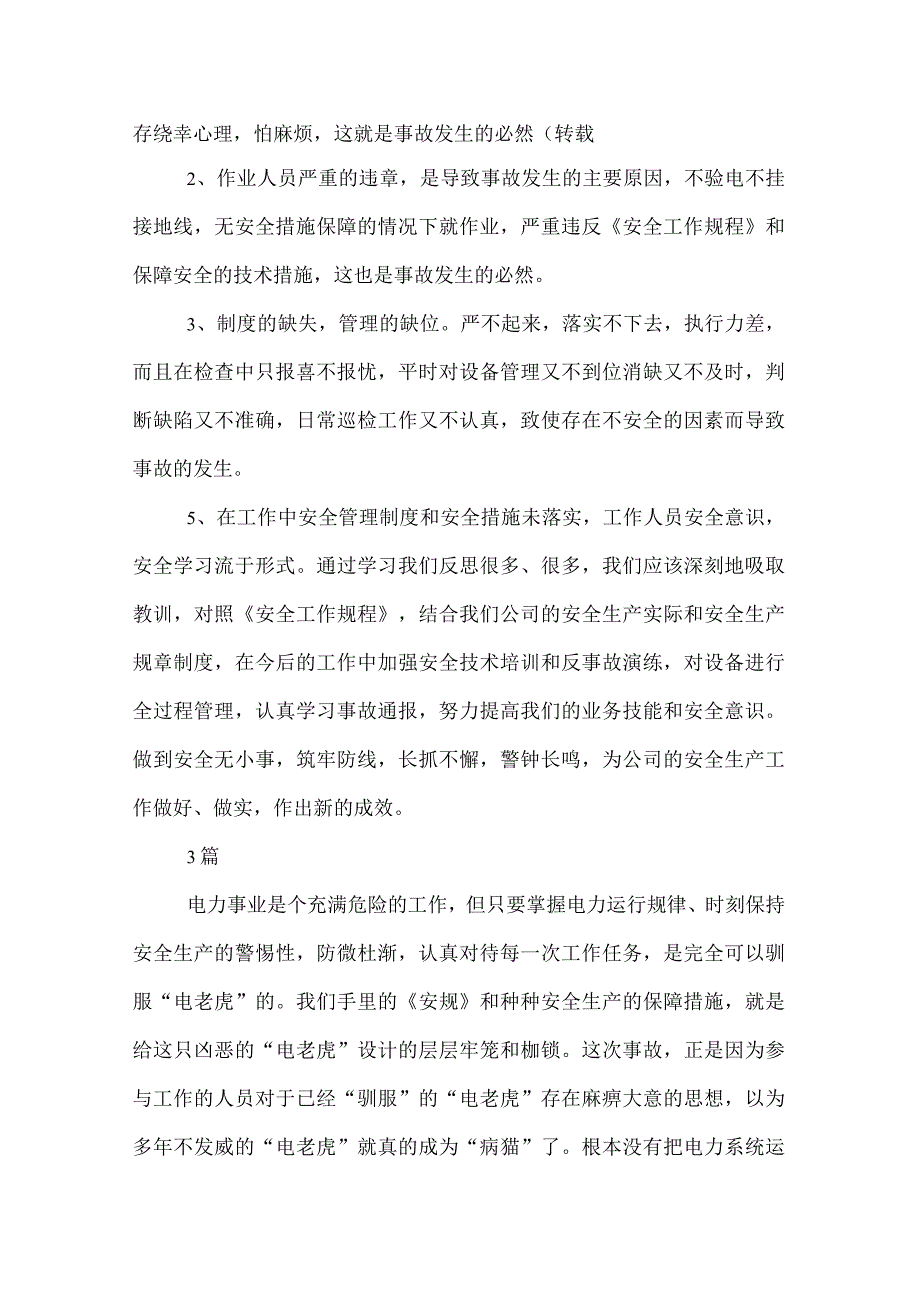 2022优秀电力安全事故心得体会3篇.docx_第3页