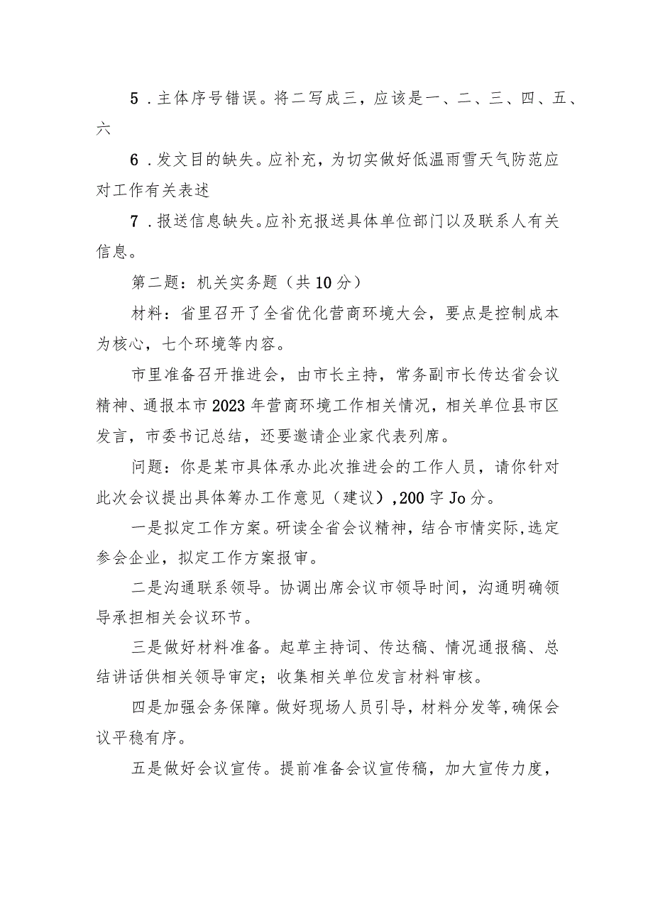 2024年3月2日湖北遴选笔试真题及解析（地市级卷）.docx_第2页