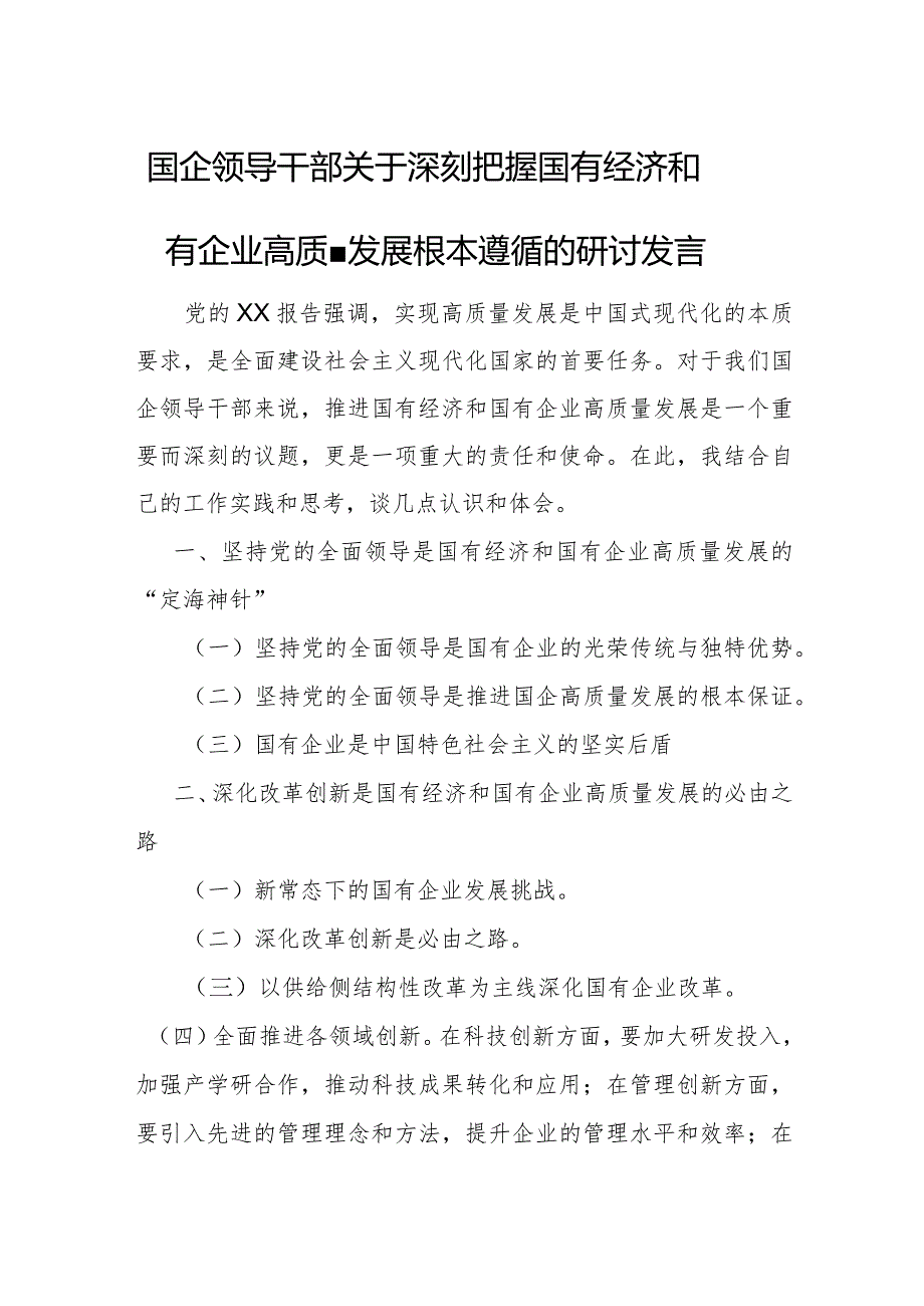 国企领导干部关于深刻把握国有经济和国有企业高质量发展根本遵循的研讨发言1.docx_第1页