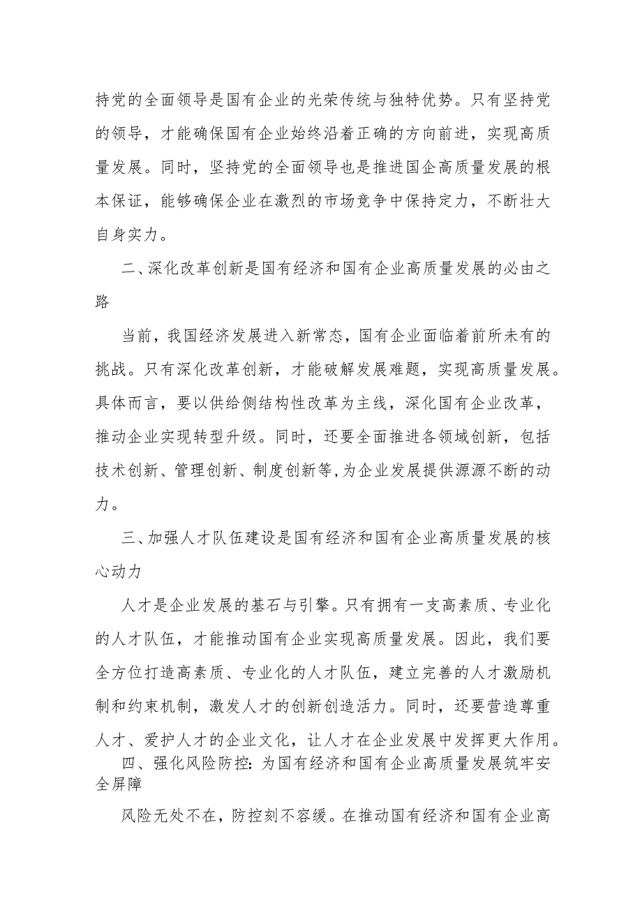 国企领导干部关于深刻把握国有经济和国有企业高质量发展根本遵循的研讨发言1.docx_第3页