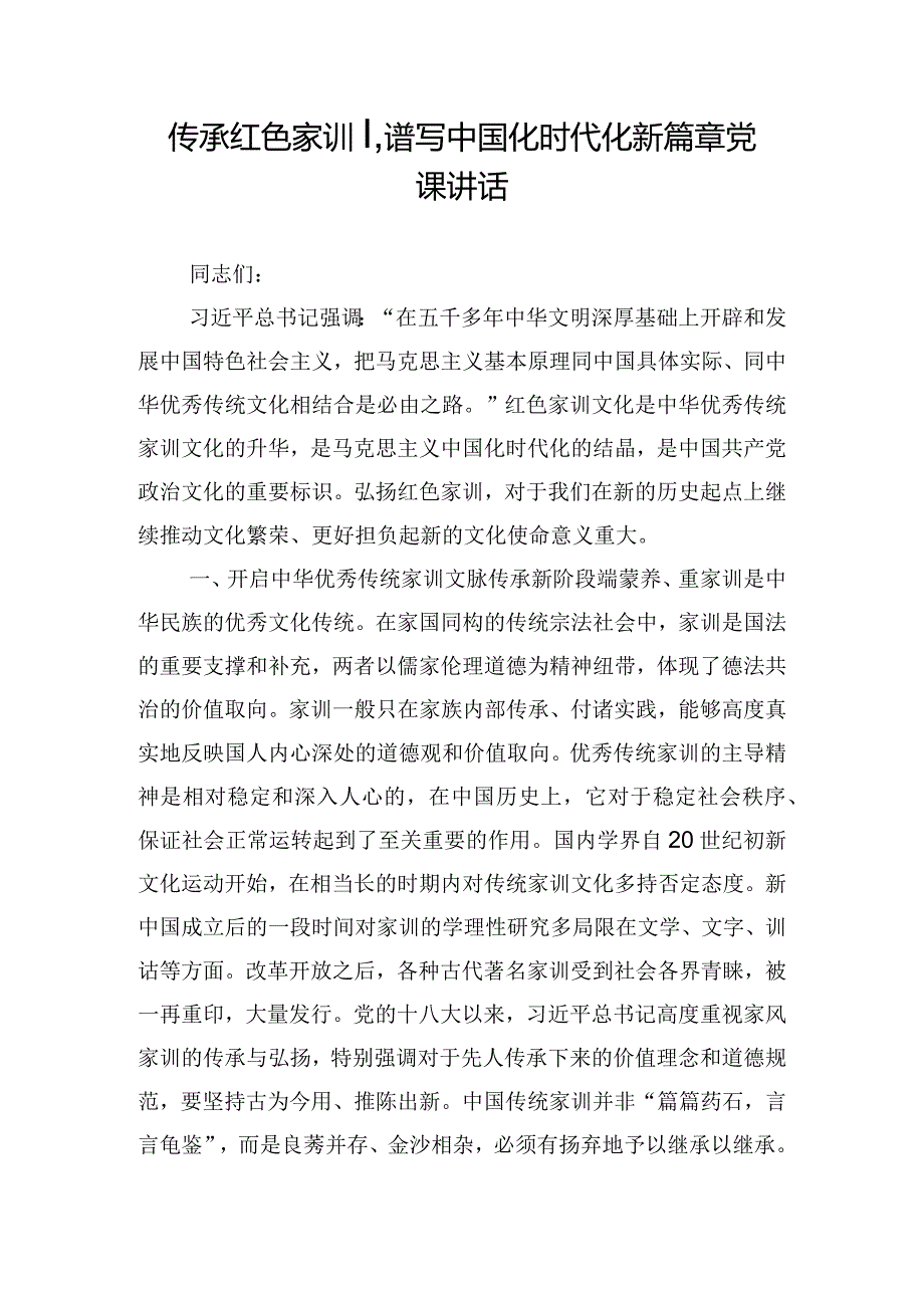 传承红色家训谱写中国化时代化新篇章党课讲话.docx_第1页