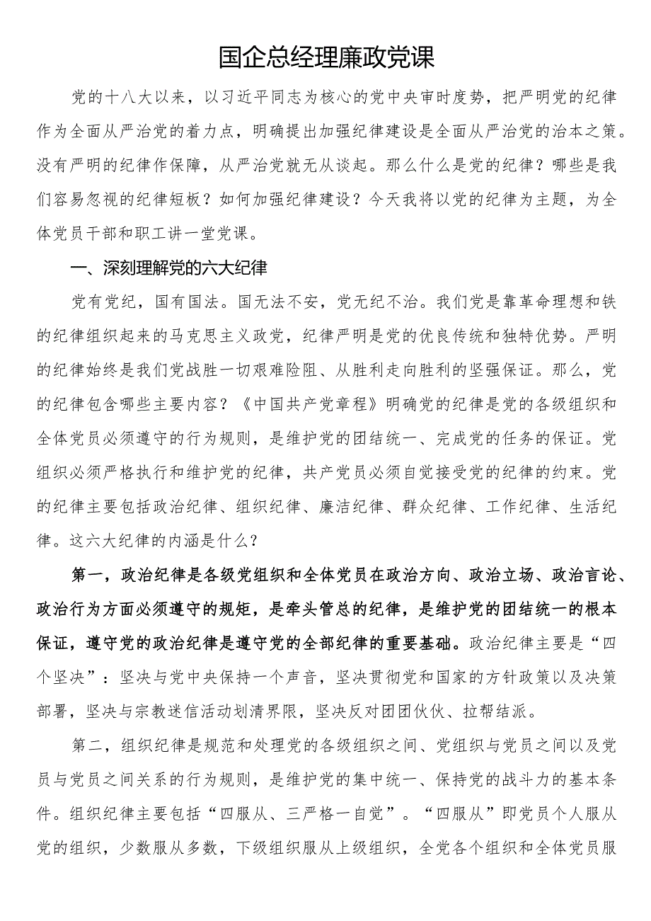 国企总经理廉政党课.docx_第1页