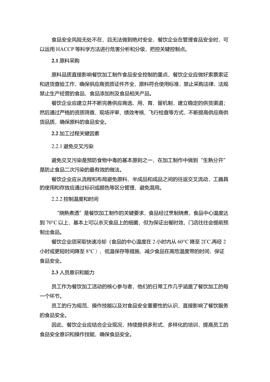 餐饮业食品安全管理培训材料.docx_第2页