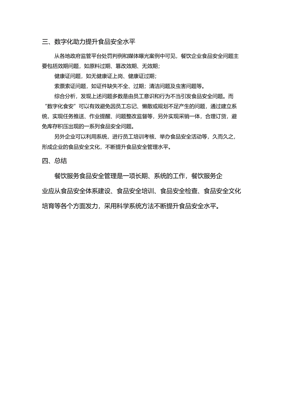 餐饮业食品安全管理培训材料.docx_第3页