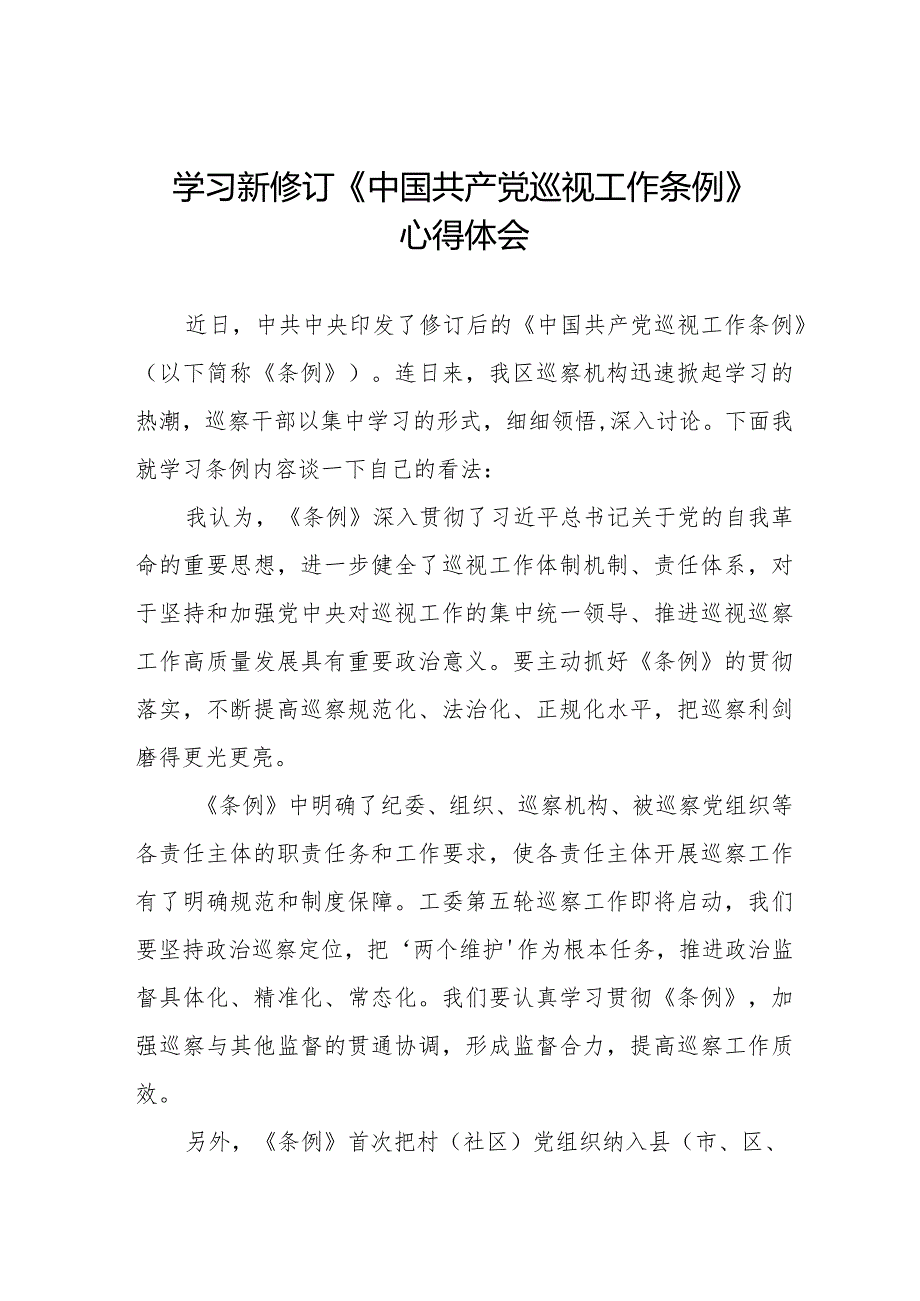 九篇街道干部学习贯彻2024新修订《中国共产党巡视工作条例》心得体会.docx_第1页