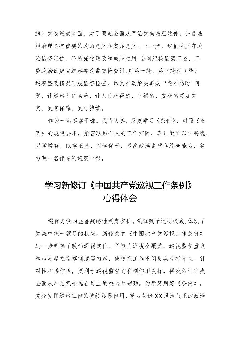 九篇街道干部学习贯彻2024新修订《中国共产党巡视工作条例》心得体会.docx_第2页