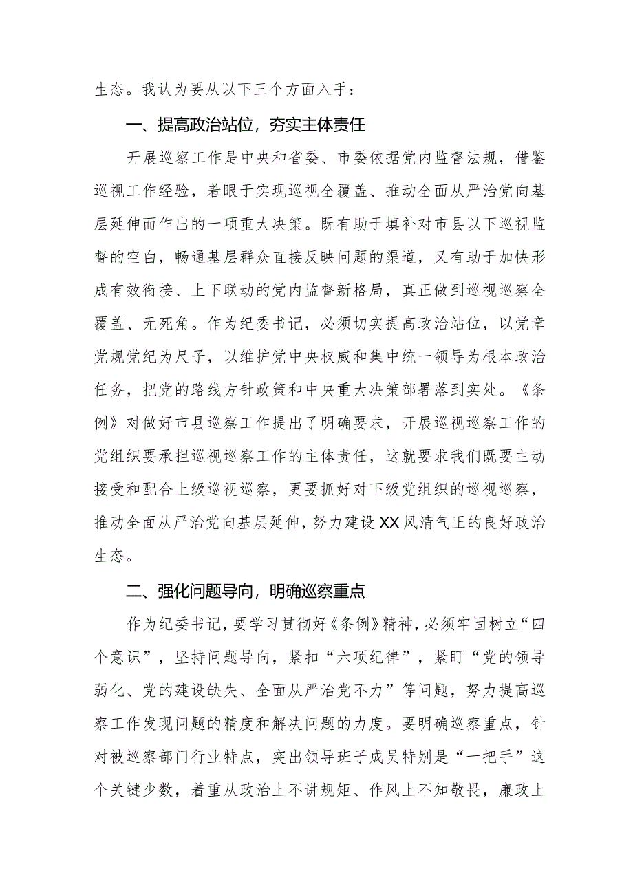 九篇街道干部学习贯彻2024新修订《中国共产党巡视工作条例》心得体会.docx_第3页