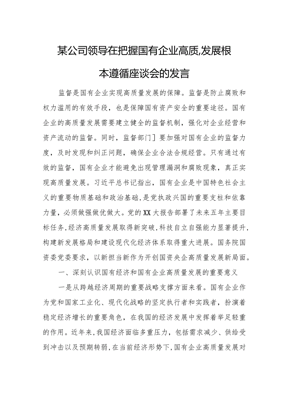 某公司领导在把握国有企业高质量发展根本遵循座谈会的发言.docx_第1页