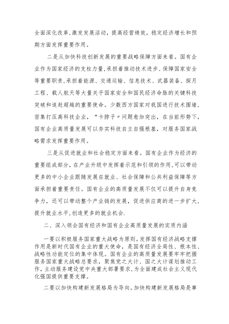 某公司领导在把握国有企业高质量发展根本遵循座谈会的发言.docx_第2页