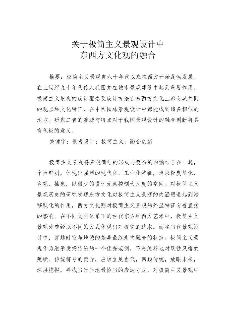 关于极简主义景观设计中东西方文化观的融合.docx_第1页