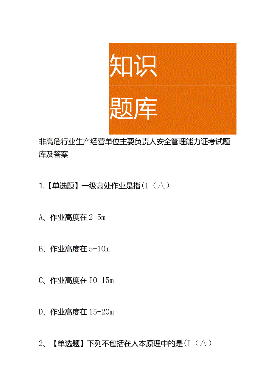 非高危行业生产经营单位主要负责人安全管理能力证考试题库及答案.docx_第1页